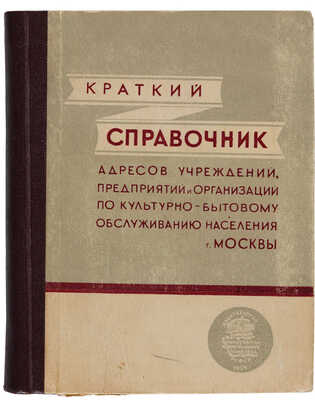 Краткий справочник адресов учреждений, предприятий и организаций по культурно-бытовому обслуживанию.. г. Москвы... 1954.